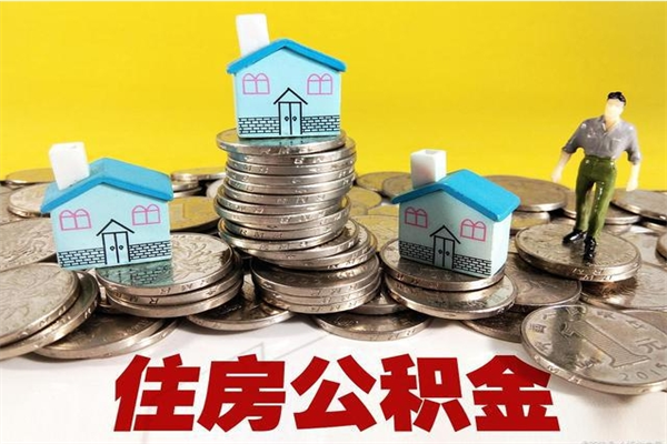 宁国辞职后如何领取公积金（已辞职住房公积金怎么领取）