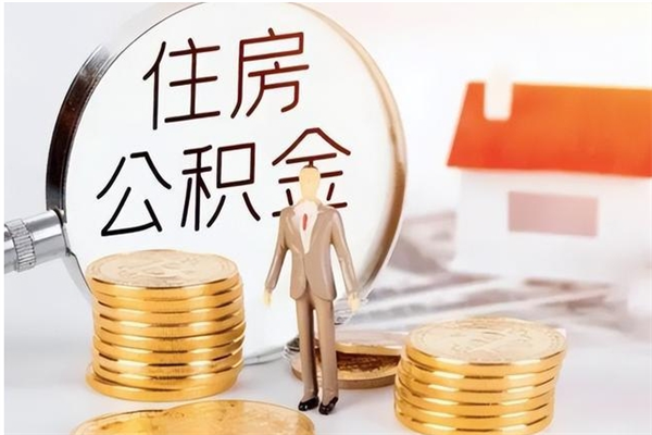 宁国公积金不在职了可以取出来吗（住房公积金不工作了可以拿出来吗?）