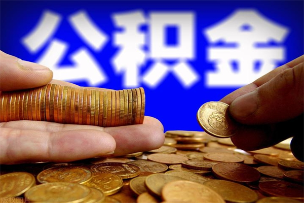 宁国公积金封存后多久可以取（公积金封存后多久怎么提取公积金）
