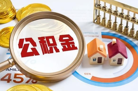 宁国离开公积金如何取出来（离开单位住房公积金可以取出来吗）