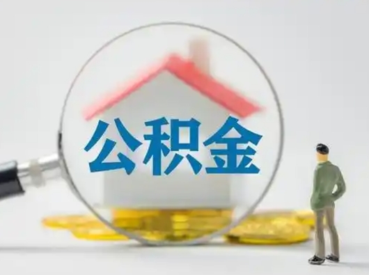 宁国离职的时候可以取公积金吗（离职能取住房公积金吗）